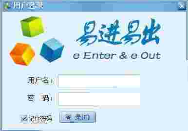 《易进易出管理软件》最新版