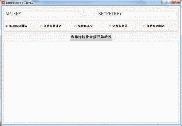 《批量语音转文字小工具》最新版