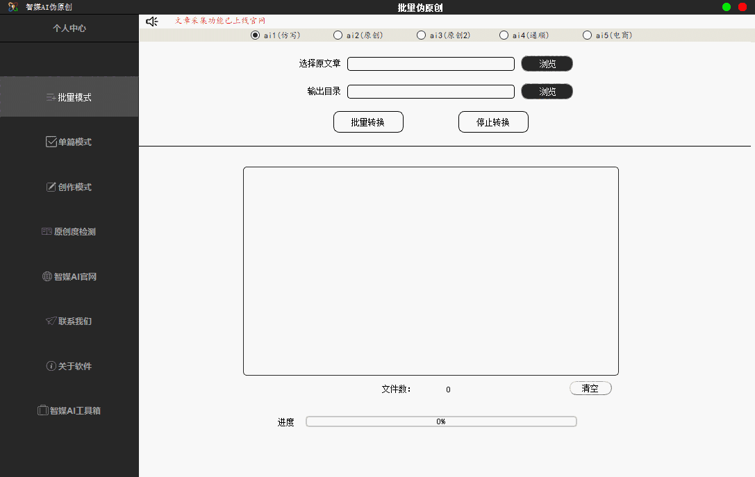 智媒ai伪原创工具官方版v3.21