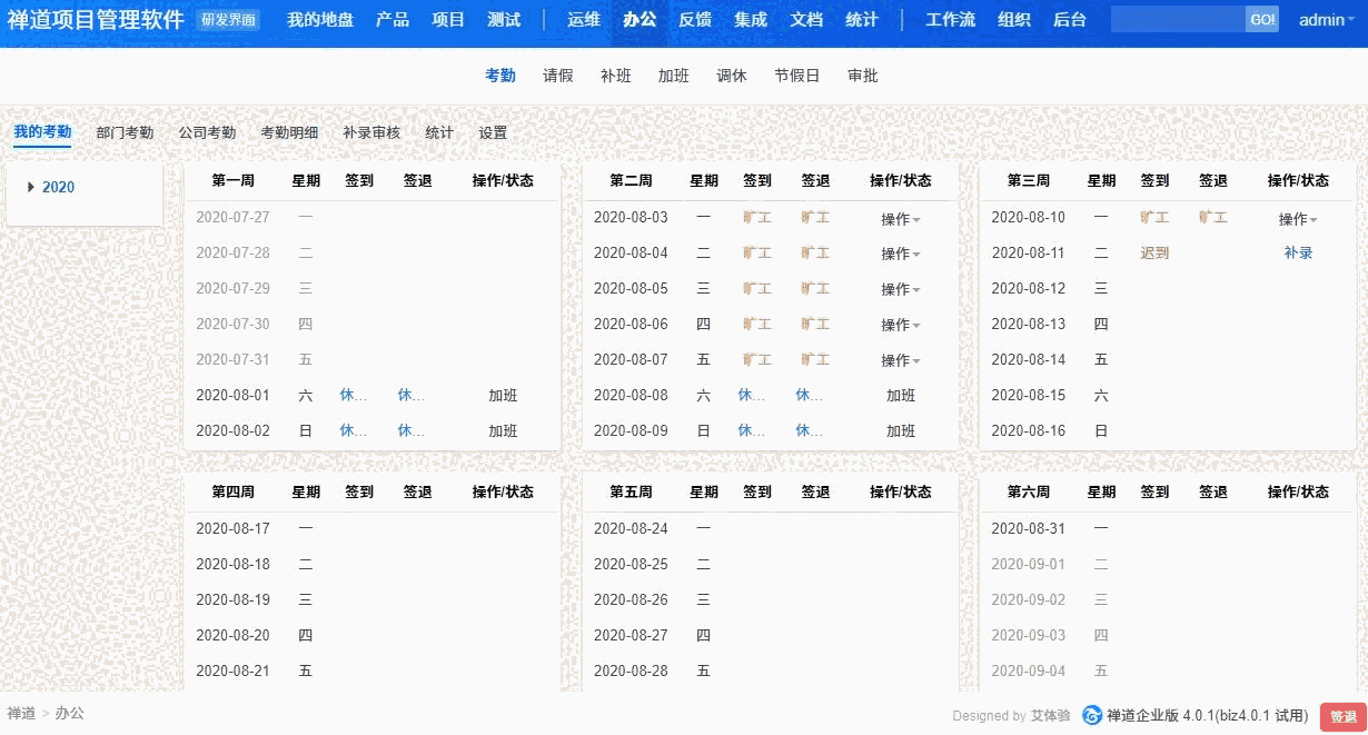 《禅道项目管理软件》开源版
