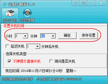 小杰定时小助手v1.0