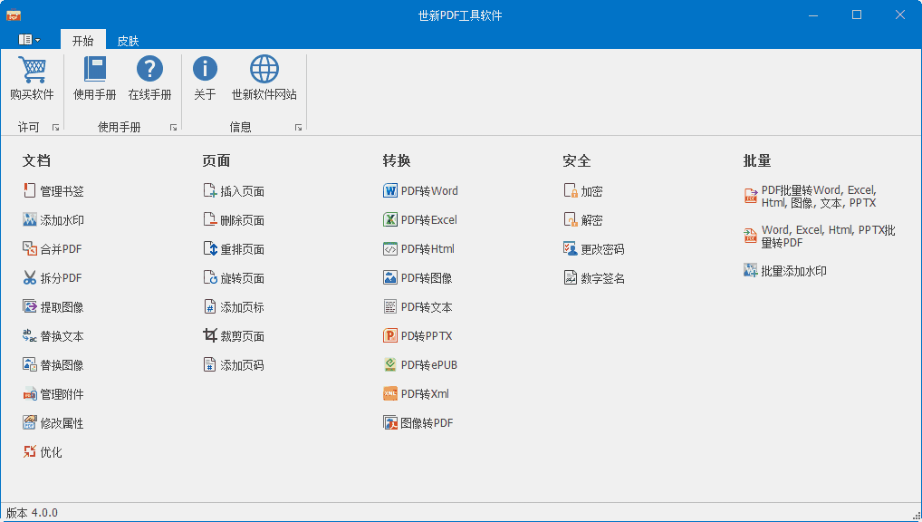 《世新PDF工具软件》最新版