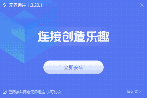 无界趣连免费版