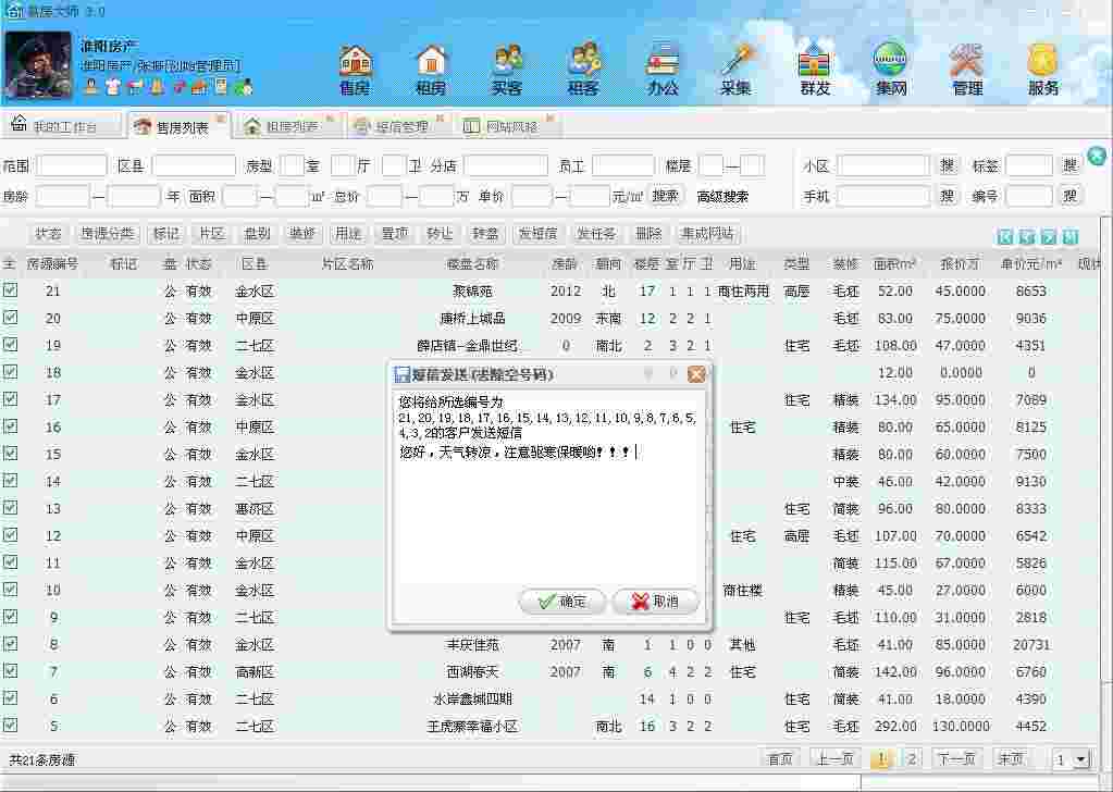 《易房大师》房产中介系统