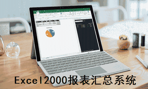 《Excel2000报表汇总系统》最新版
