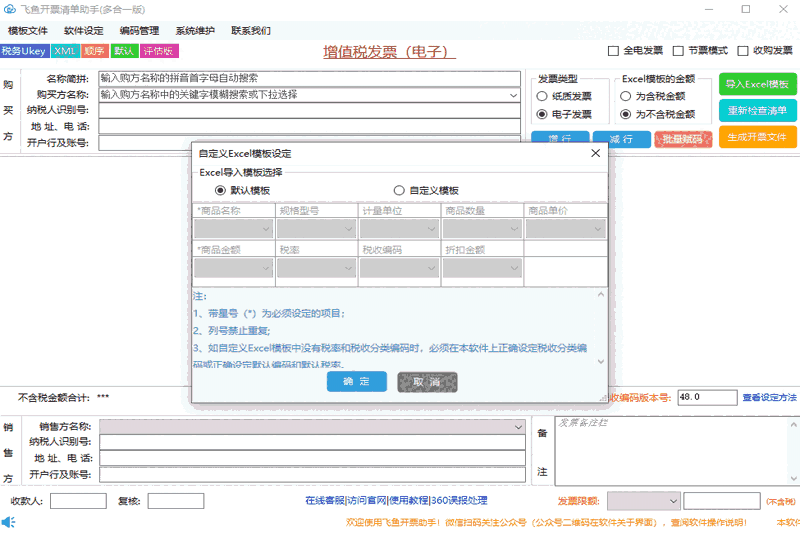 飞鱼开票清单助手4.0.3.0