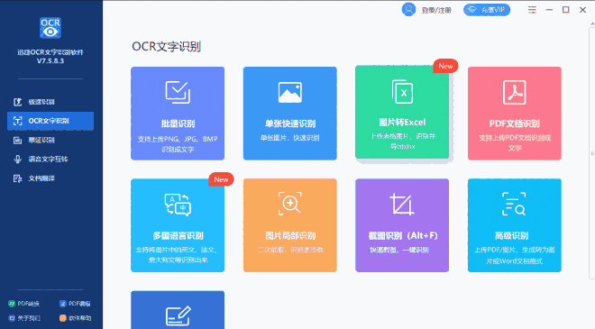 迅捷OCR文字识别32位1.7.2.0