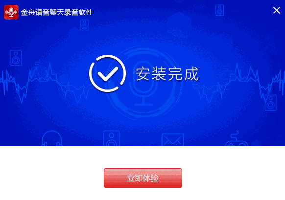 金舟语音聊天录音软件v4.3.3