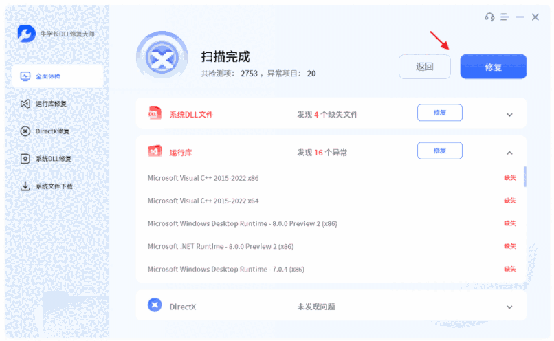 牛学长DLL修复大师32位2.7.11.0