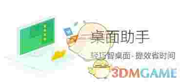 360桌面助手官方版v11.0.0.1791