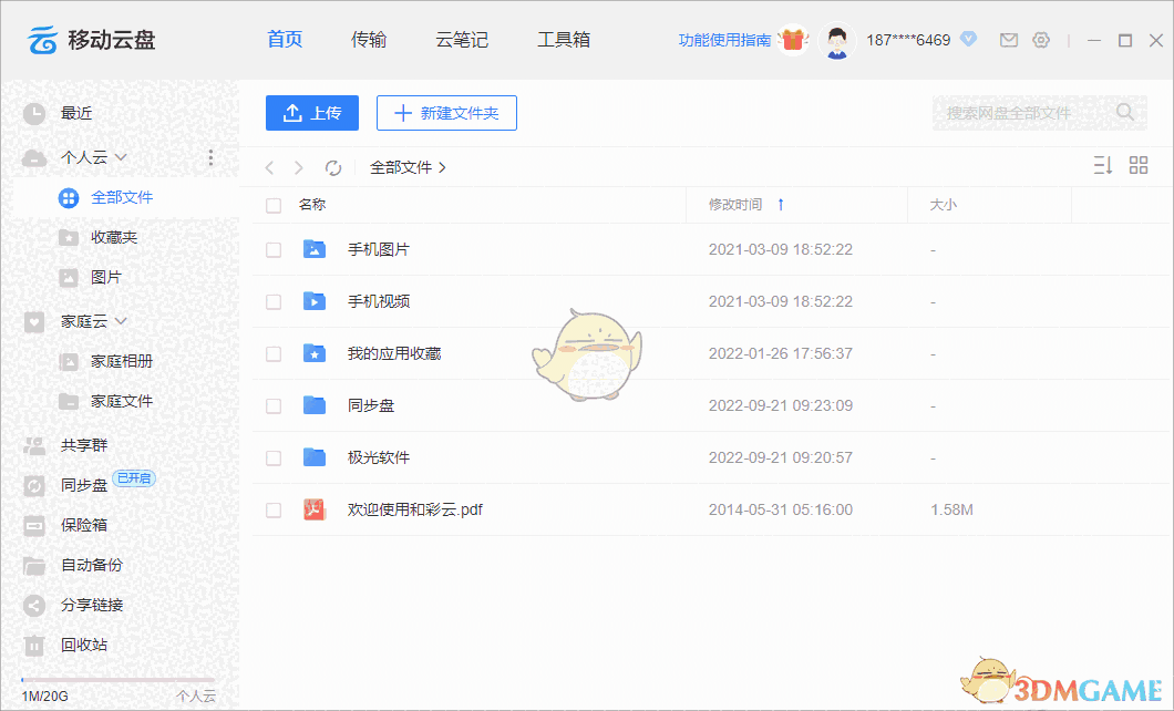 中国移动云盘7.5.2