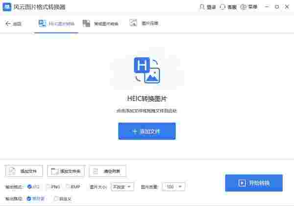 风云图片格式转换器2.0.1
