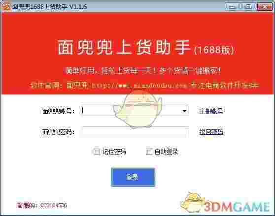 面兜兜1688上货助手v1.6.0