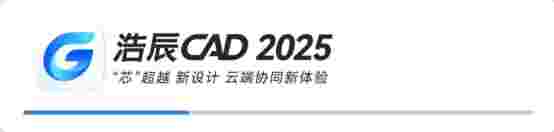 浩辰CAD25.1.0.1024