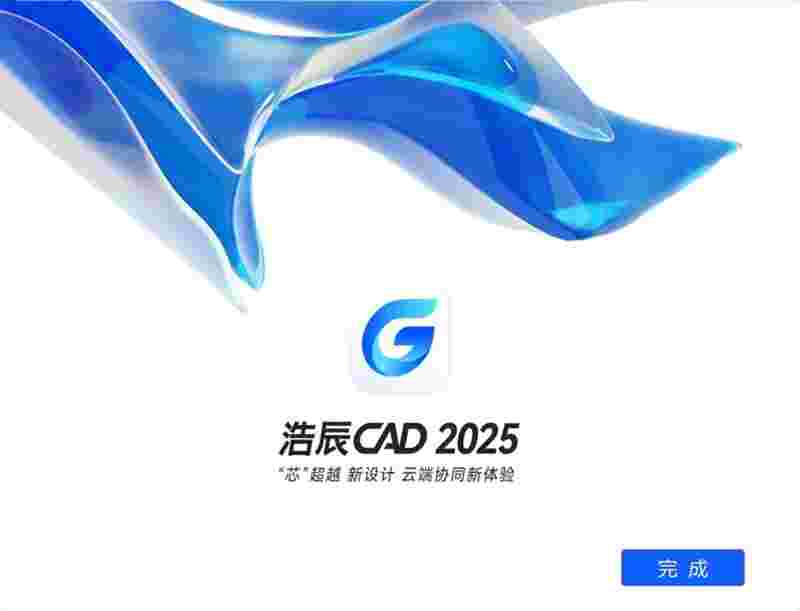 浩辰CAD25.1.0.1024
