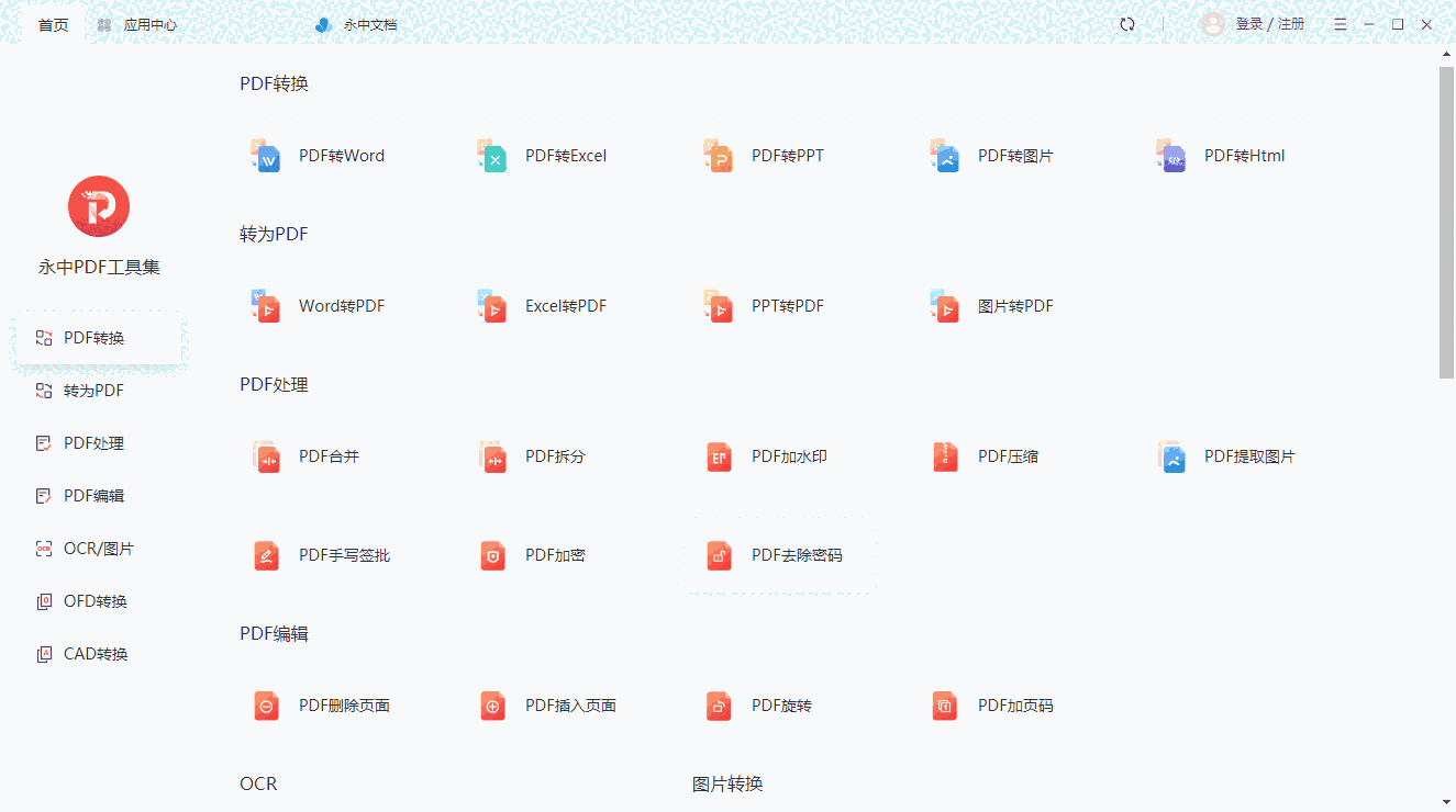 永中PDF工具集官方版