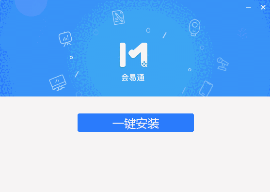 会易通5.0.3