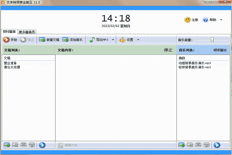 文字转语音全能王v11.6