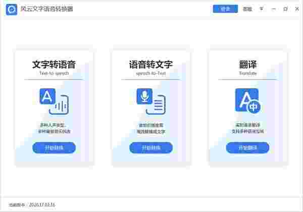 风云文字语音转换器32位1.23.4.121