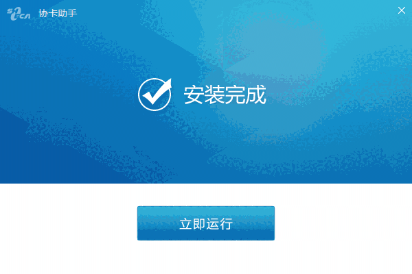 协卡助手最新版