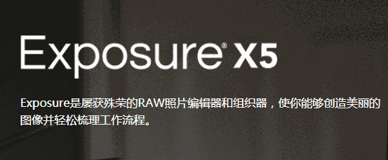 Exposure最新版