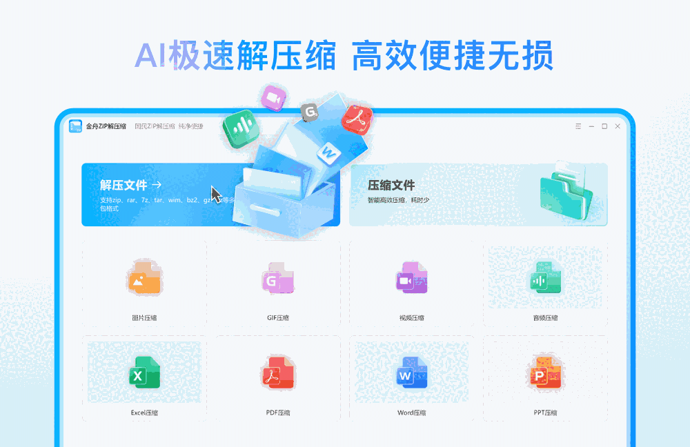 金舟ZIP解压缩64位3.0.7.0