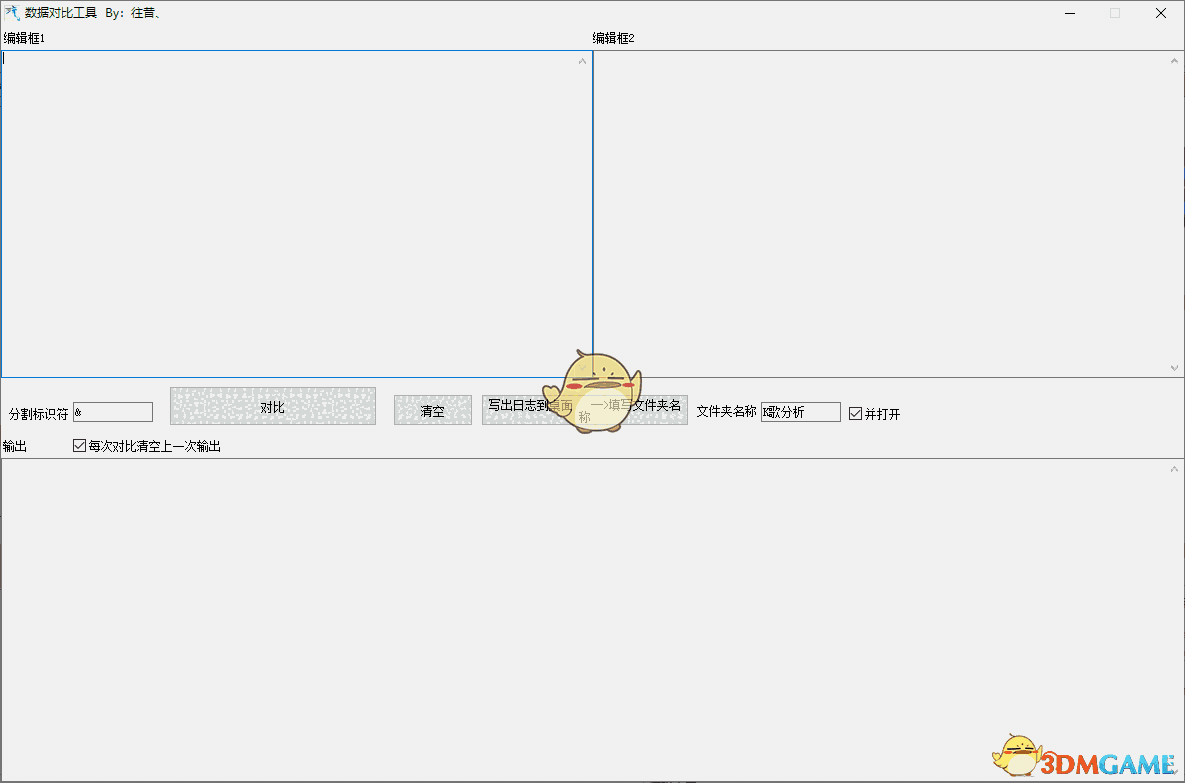 数据对比工具v1.0