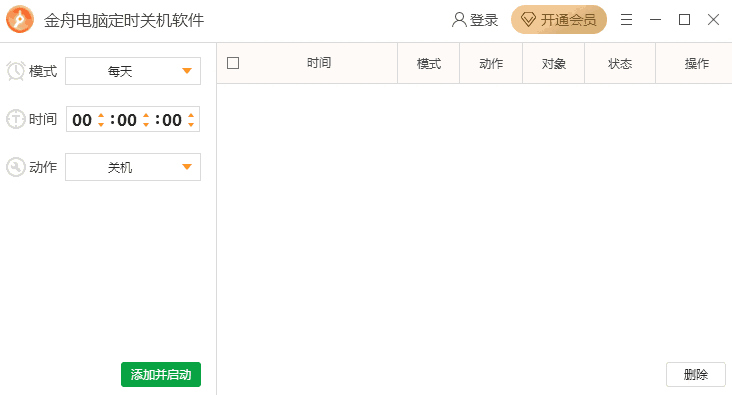 金舟电脑定时关机软件电脑版4.5.5