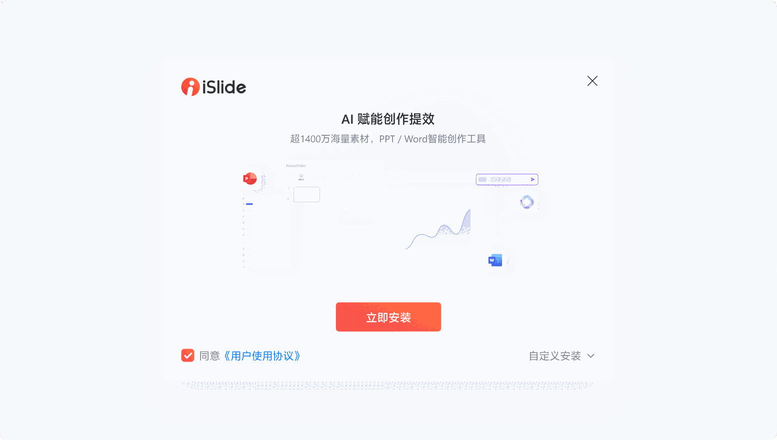 iSlide离线版