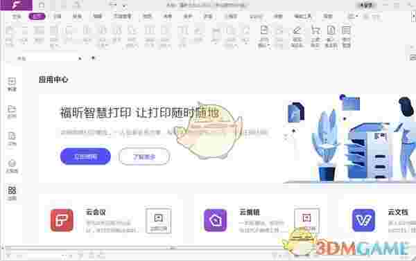 福昕云办公官方版