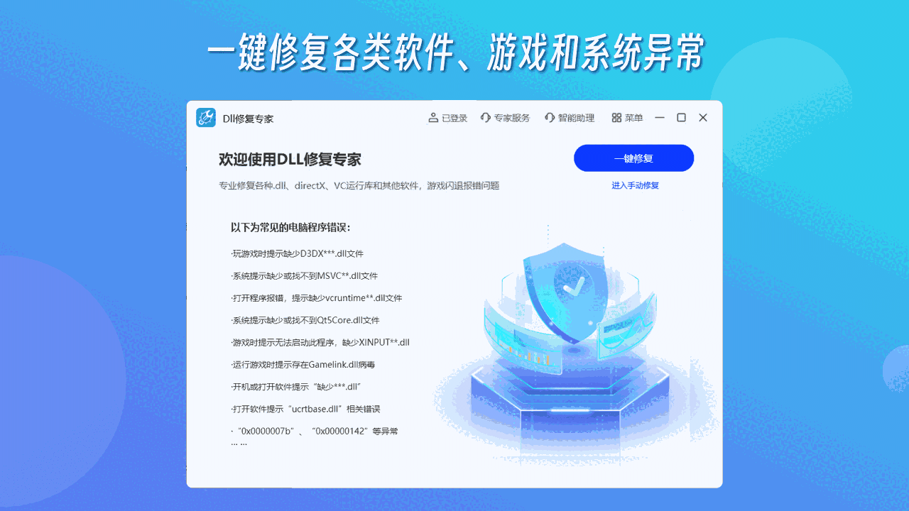 DLL修复专家增强版