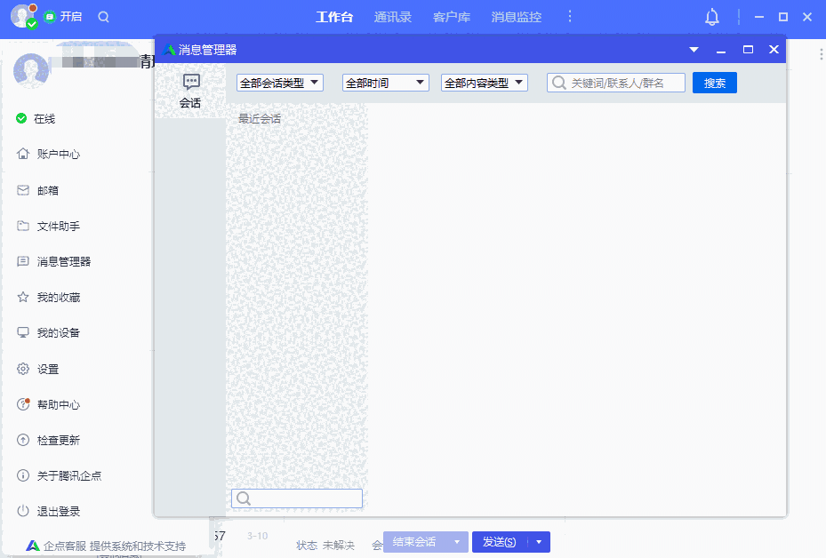 腾讯企点官方版5.8.3