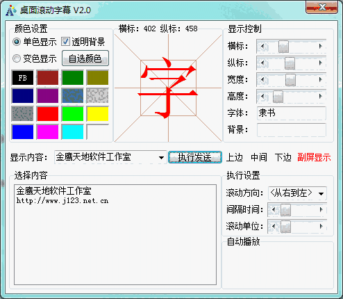 《桌面滚动字幕》免费版