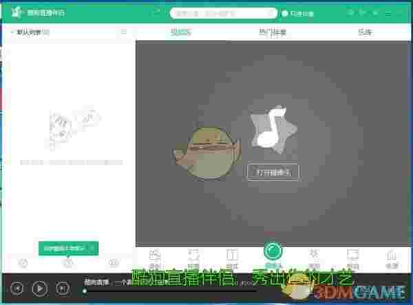 酷狗直播伴侣v6.26.5.260