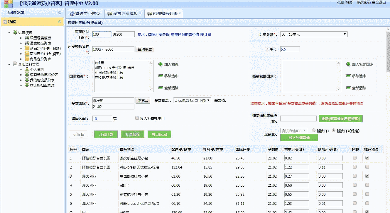 《速卖通运费小管家软件》