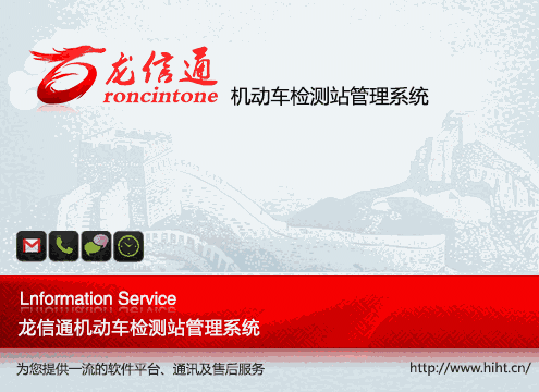 《龙信通机动车检测站管理系统》最新版