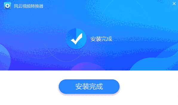 风云视频转换器免费版