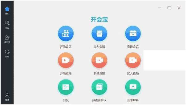 开会宝云会议3.2.58