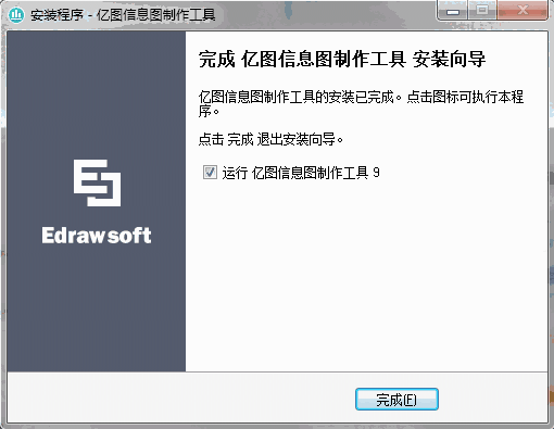亿图信息图软件官方免费版v9.3