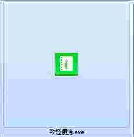 《致轻便笺》电脑版