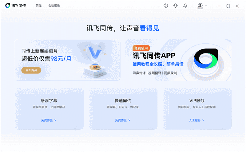 讯飞同传5.0.2