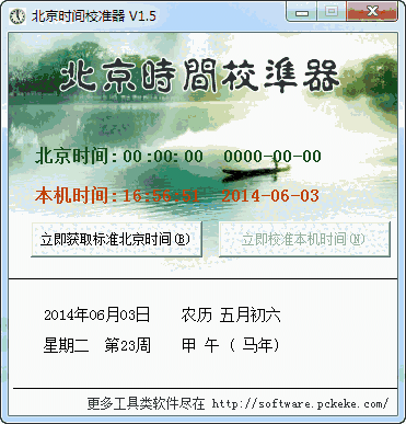 克克北京时间校准器v9.4