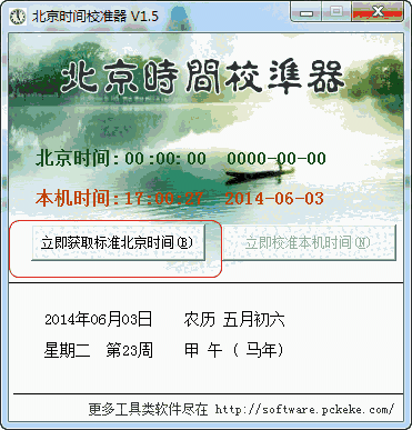 克克北京时间校准器v9.4