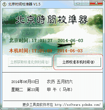 克克北京时间校准器v9.4