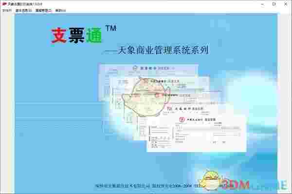 天象支票打印系统官方版