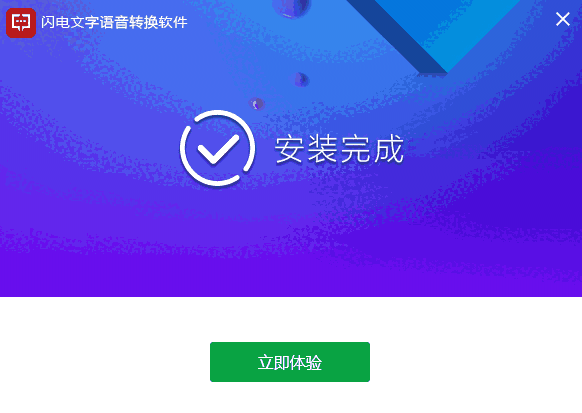 闪电文字语音转换器v2.4.2.0