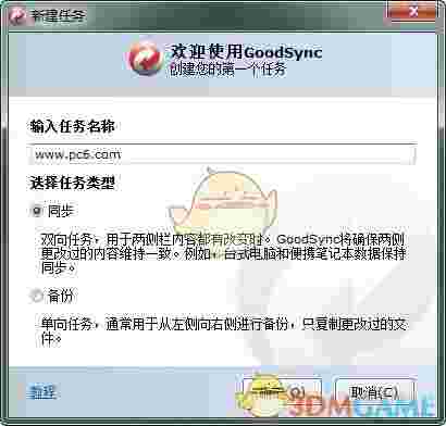 《GoodSync》文件同步软件