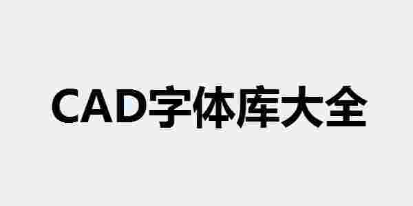 CAD字体库大全免费版