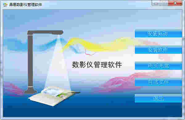 《鼎易数影仪管理软件》官方版