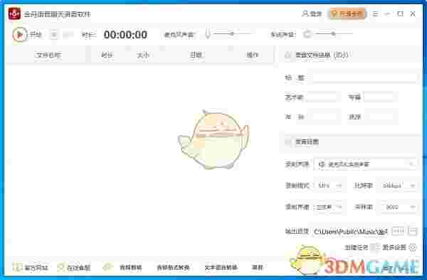 金舟语音聊天录音软件官方版v4.3.3